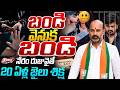 బండి వెనుక బండి..నేరం రుజువైతే 20 ఏళ్ల జైలు శిక్ష|SIT Notice to Bandi Bageerath | Pocso Case|Best TV