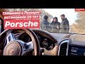 ГАИшники в Полиции остановили не тот Porsche 2