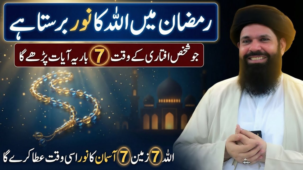 Aftari ke Waqt Allah ke Noor ke liye Surah ki Ayat 7 Bar Parhni Hai | ubqari wazifa | Ramadan 2026