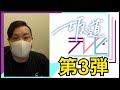 乃木坂46 / 櫻坂46 / 日向坂46 『念願の特番』キター!【坂道テレビ~乃木と櫻と日向~Vol 3】