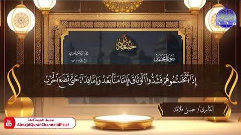 جزء الأحقاف كاملاً بصوت الشيخ حسن بن إدريس فلاتة برواية حفص عن عاصم الكوفي 