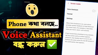 Screen Reader / Voice Assistant বন্ধ করার 100% Solution🔥,screen reader off,voice assistant বন্ধ করুন