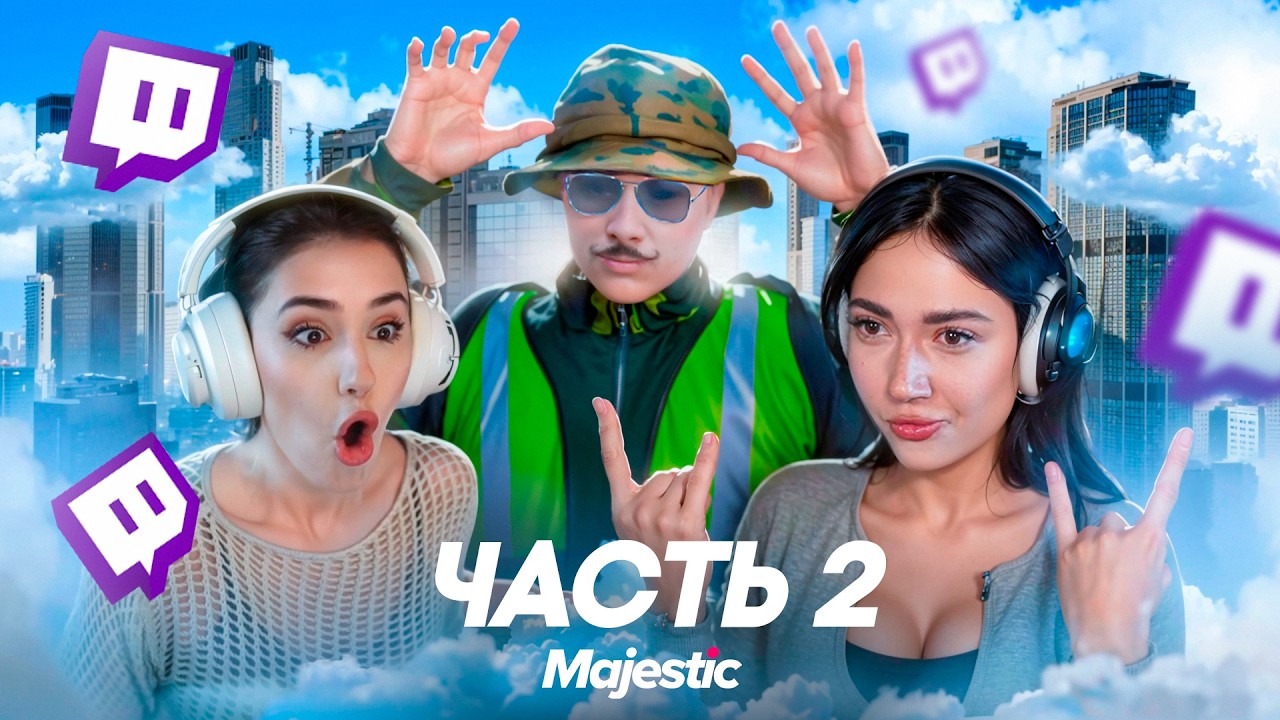 ЗАСТАВИЛИ КРУПНЫХ СТРИМЕРШ ВЫЙТИ ЗАМУЖ за НАС в ГТА 5 РП | MAJESTIC RP 2 ЧАСТЬ