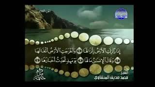 سورة ( الزلزلة ) لفضيلة الشيخ محمد صديق المنشاوي بدون إعلانات