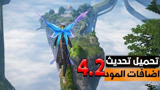 تحميل تحديث ببجي 4.2 شرح اضافات مود