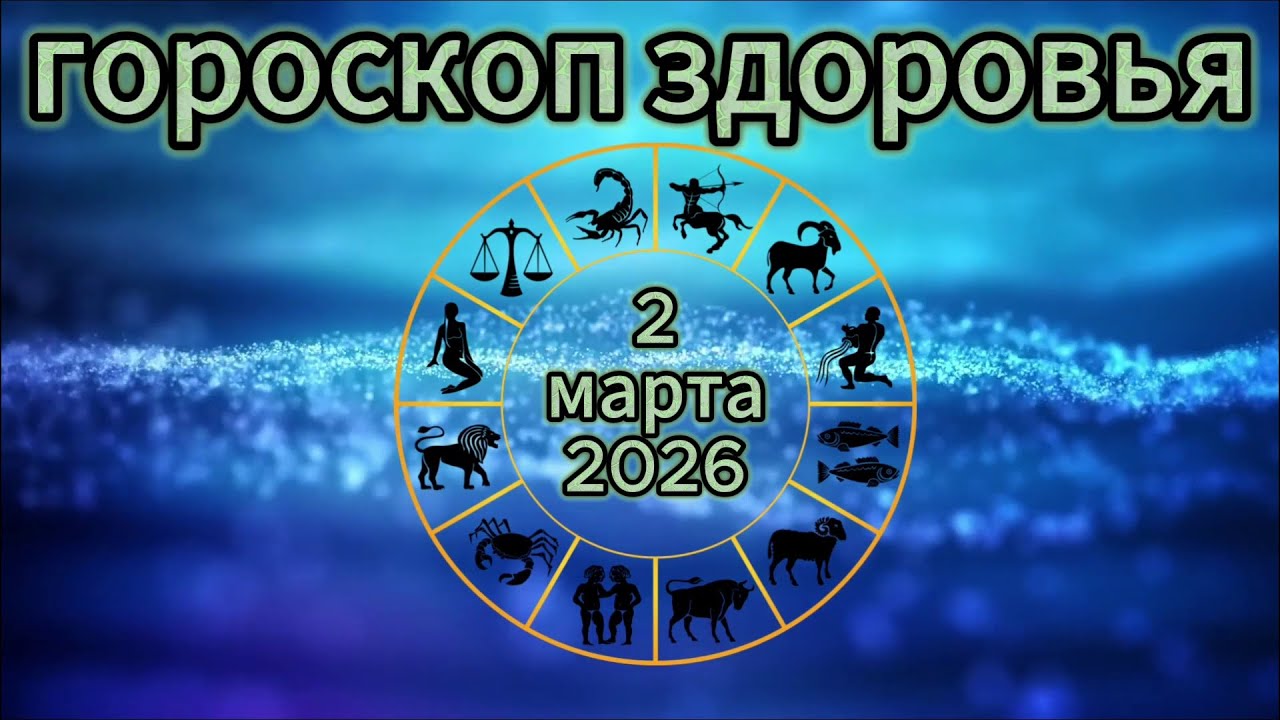 Гороскоп здоровья на 2 марта 2026 года