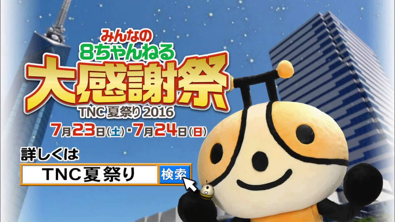 公式】TNC夏祭り2016告知ティザー(5秒ver.)|テレビ西日本 - YouTube 公式】TNC夏祭り2016告知ティザー(5秒ver.)|テレビ西日本 - YouTube