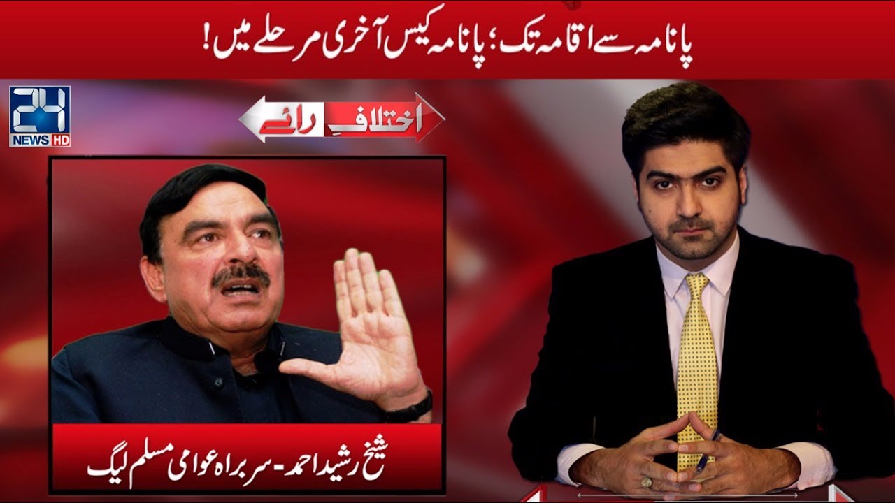 Exclusive talk with Sheikh Rasheed | Ikhtilaf E Rae | 20 July 2017 | 24 News HD