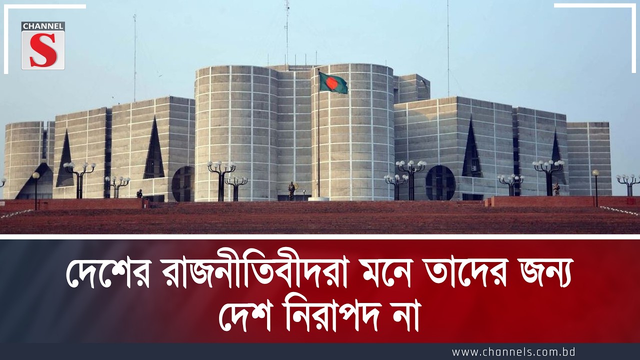 দেশের রাজনীতিবীদরা মনে করে তাদের জন্য দেশ নিরাপদ না | Channe S Songlap | Talk Show | Channel S