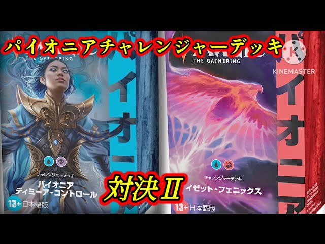 MTGパイオニア】イゼットフェニックスにはナーセットが刺さる