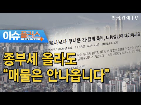 종부세 올라도 &#39;매물은 안나옵니다.&quot; [이슈플러스]/한국경제TV뉴스