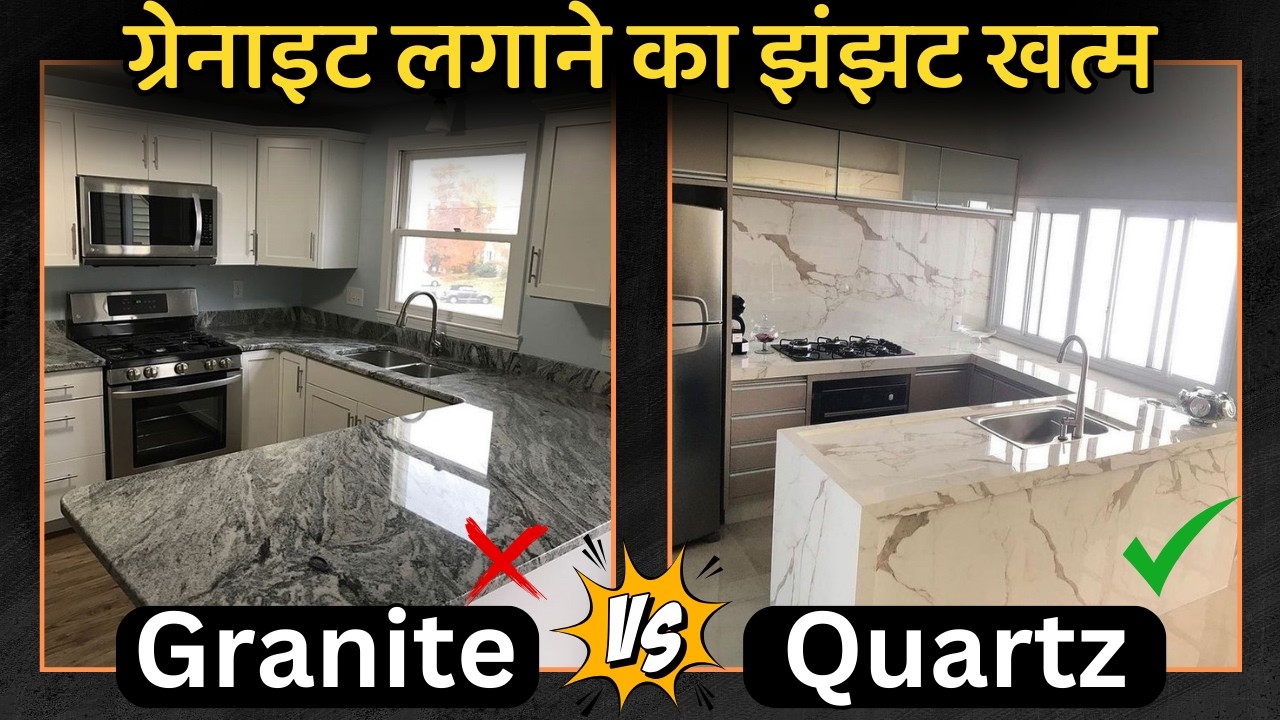 ग्रेनाइट की  जगह ये लगाए ? Granite vs Quartz counter tops pros and cons for Indian kitchen counters