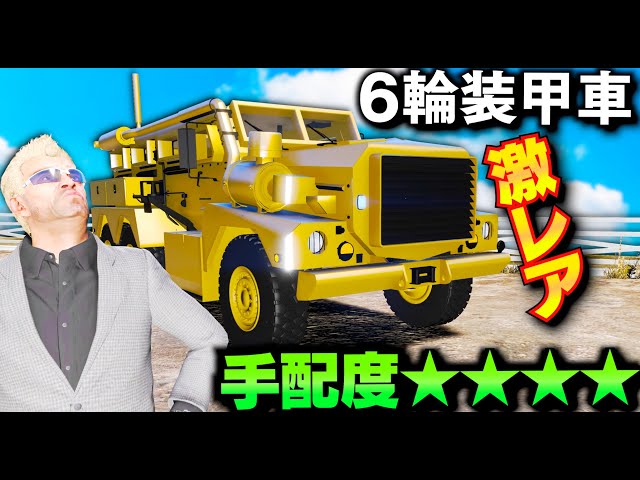 【GTA5】王様の6輪装甲車が登場！レア度MaxのSWAT装甲車が凄すぎる！トレバーが集めた特殊部隊用の最強車両！魔改造で黄金の王様が乗る車にしてみた！トレバーとジョニー君のお仕事【ほぅ】