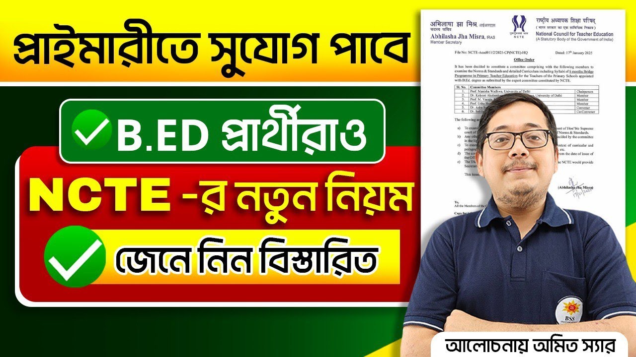 খুশির খবর ! B.ED প্রার্থীদের জন্য প্রাইমারি শিক্ষক হওয়ার নতুন সুযোগ ! NCTE-র নতুন নিয়ম জানুন আজই !