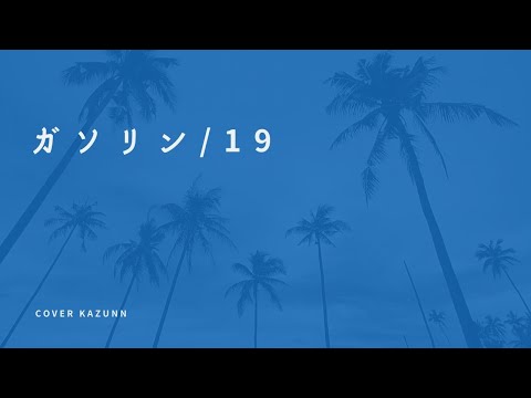 ガソリン/19