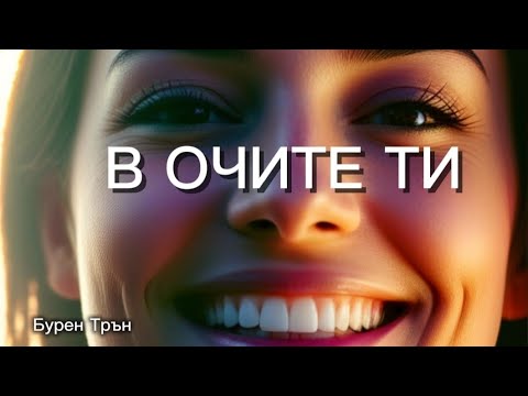В очите ти Бурен Трън 