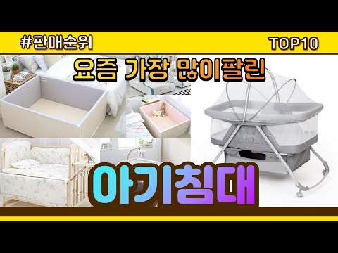 아기침대 추천 판매순위 Top10 || 가격 평점 후기 비교