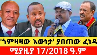 ሰበር ዜና!-ETHIOPIA NEWS TODAY| DAILY MEREJA|ANCHOR #breakingnews #TODAY|AMHARA #FANO April 25/2026//