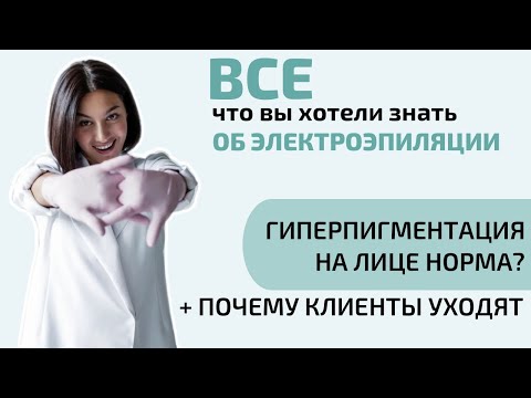 Могут ли появляться следы после электроэпиляции? Ошибка начинающих специалистов по электроэпиляции.