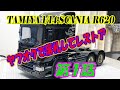 タミヤ 1/14 スカニアＲ６２０レストア【第１話】TAMIYA SCANIA Restoration No.1 ヤフオクで落札してレストア！