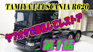 タミヤ 1/14 スカニアＲ６２０レストア【第１話】TAMIYA SCANIA Restoration No.1 ヤフオクで落札してレストア！