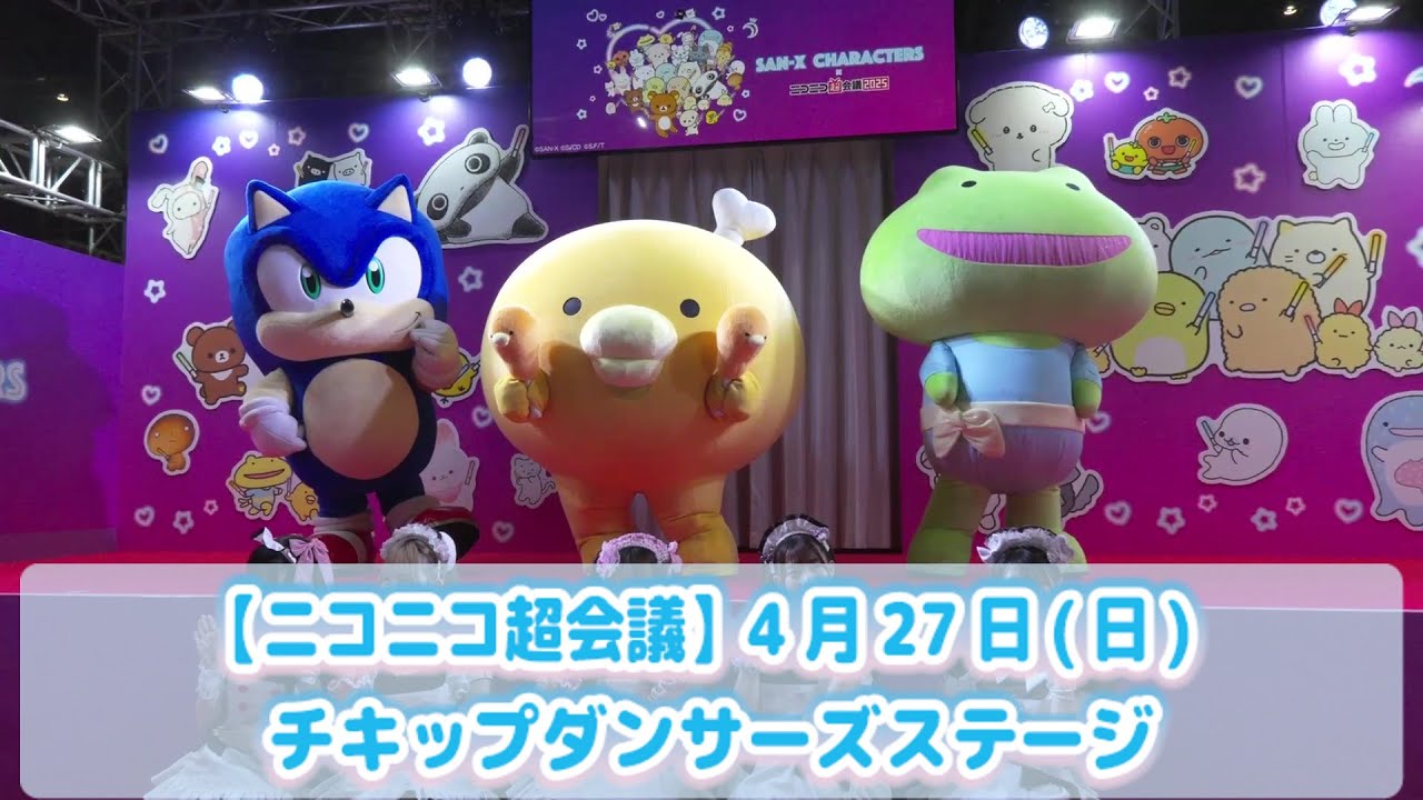 ニコニコ超会議2025】4月27日(日) チキップダンサーズステージ - YouTube