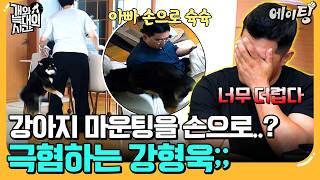 [#에이팅] 충격주의🚫 강아지 마운팅을 손으로 직접 해준다?! 강형욱 극대노하게 만든 충격적인 슉슉이의 정체💣 | #개와늑대의시간 5회