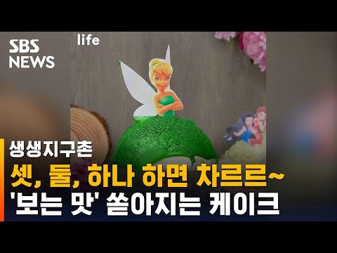 #Shorts 셋, 둘, 하나 하면 차르르~ &amp;#39;<strong>보는</strong> <strong>맛</strong>&amp;#39; 쏟아지는 케이크 / SBS / 생생지구촌