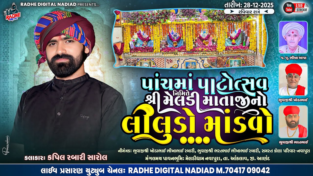 🔴LIVE : NAVAPURA | મેલડી માતાજીનો લીલુડો માંડવો | KAPIL RABARI | RADHE DIGITAL
