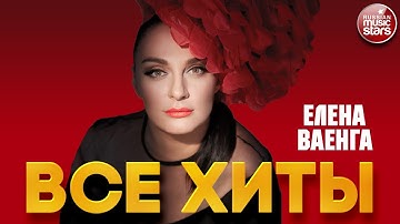 Thumbnail of ЕЛЕНА ВАЕНГА ❂ ЛУЧШИЕ ПЕСНИ ❂ ВСЕ ХИТЫ ❂ ELENA VAENGA ❂ BEST SONGS ❂ ALL HITS ❂