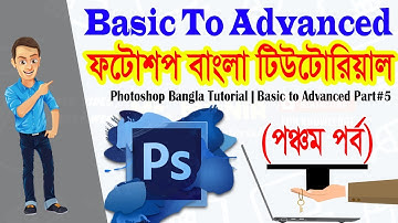 Photoshop Bangla Tutorial || Graphic Design Bangla Tutorial || Basic to Advanced || Part#5
