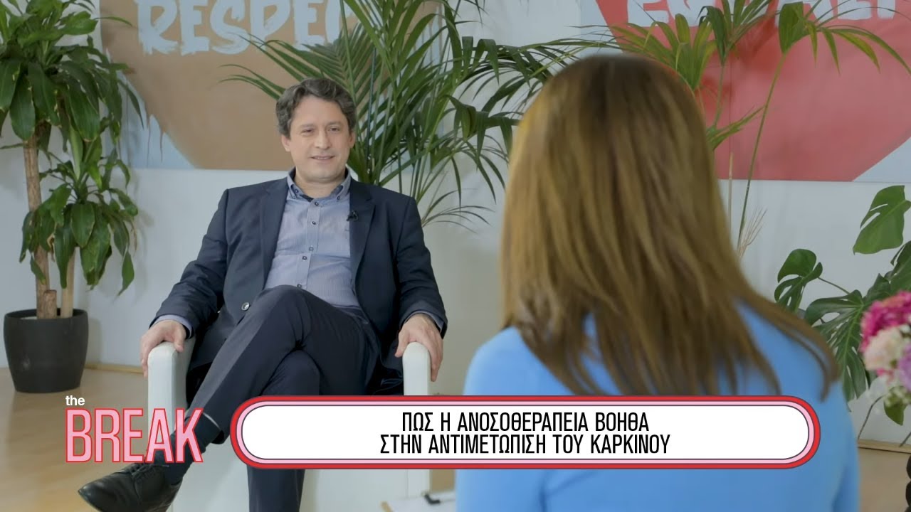 Πως η ανοσοθεραπεία βοηθά στην αντιμετώπιση του καρκίνου | THE BREAK.