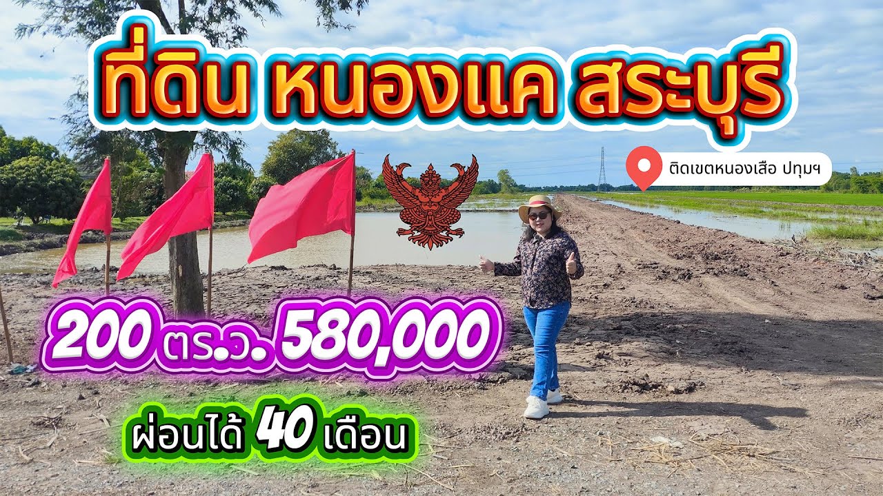 EP. 50 ที่ดินผ่อนได้ หนองแค สระบุรี ติดเขตหนองเสือ ปทุมฯ 200 ตร.ว.580,000