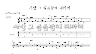 사랑 그 쓸쓸함에 대하여 (쉬운 기타 타브 악보) - 양희은