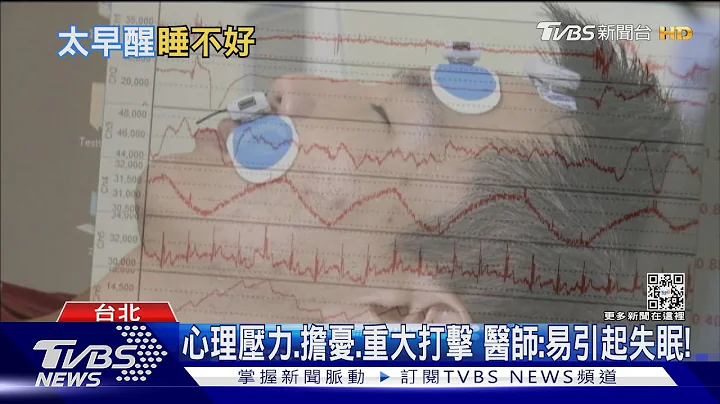 長期慢性失眠...關鍵因素是「這原因」...沒治療 下場慘!｜十點不一樣20221215 @TVBSNEWS01 - 天天要聞