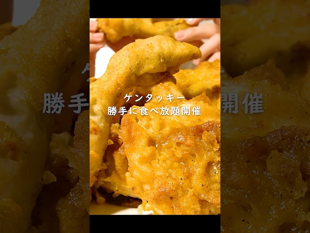ケンタッキー食べ放題
