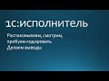 Обзор 1С:Исполнитель. Новости с пылу с жару