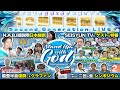 家庭連合の信教二世がお届けする10時間生配信！!【8月30日】Second-generation LIVE 〜Stand Up ! with GOD〜