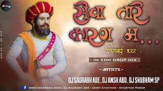 सेवा तारे कारणा म ||  EDM MIX || Dj Saurabh Ade & Shubham sp & Ansh