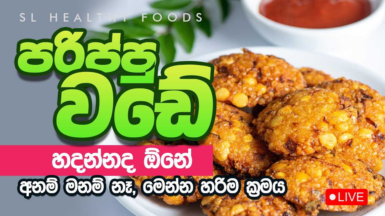 පරිප්පු වැඩේ හදන්නද ඕනෙ. මෙන්න අනං මනං නැ මෙන්න හරිම ක්‍රමය
