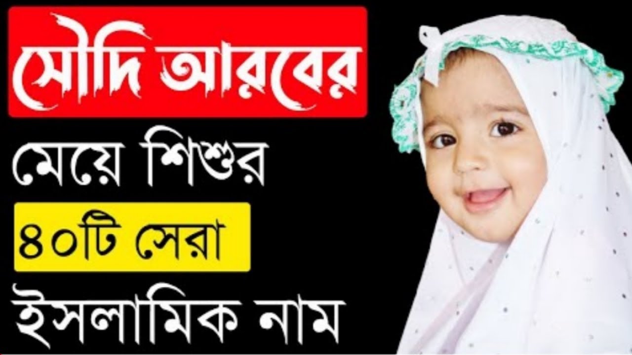 Saudi Arabiian Bengali Meyeder Islamic Name With Bangla Meaning saudi-arabiian-bengali-meyeder-islamic-name-with-bangla-meaning