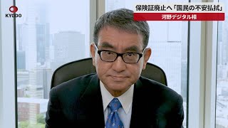 【速報】保険証廃止へ「国民の不安払拭」 河野デジタル相