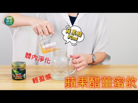 【體內環保計畫】蘋果醋+薑蜂蜜=體內淨化