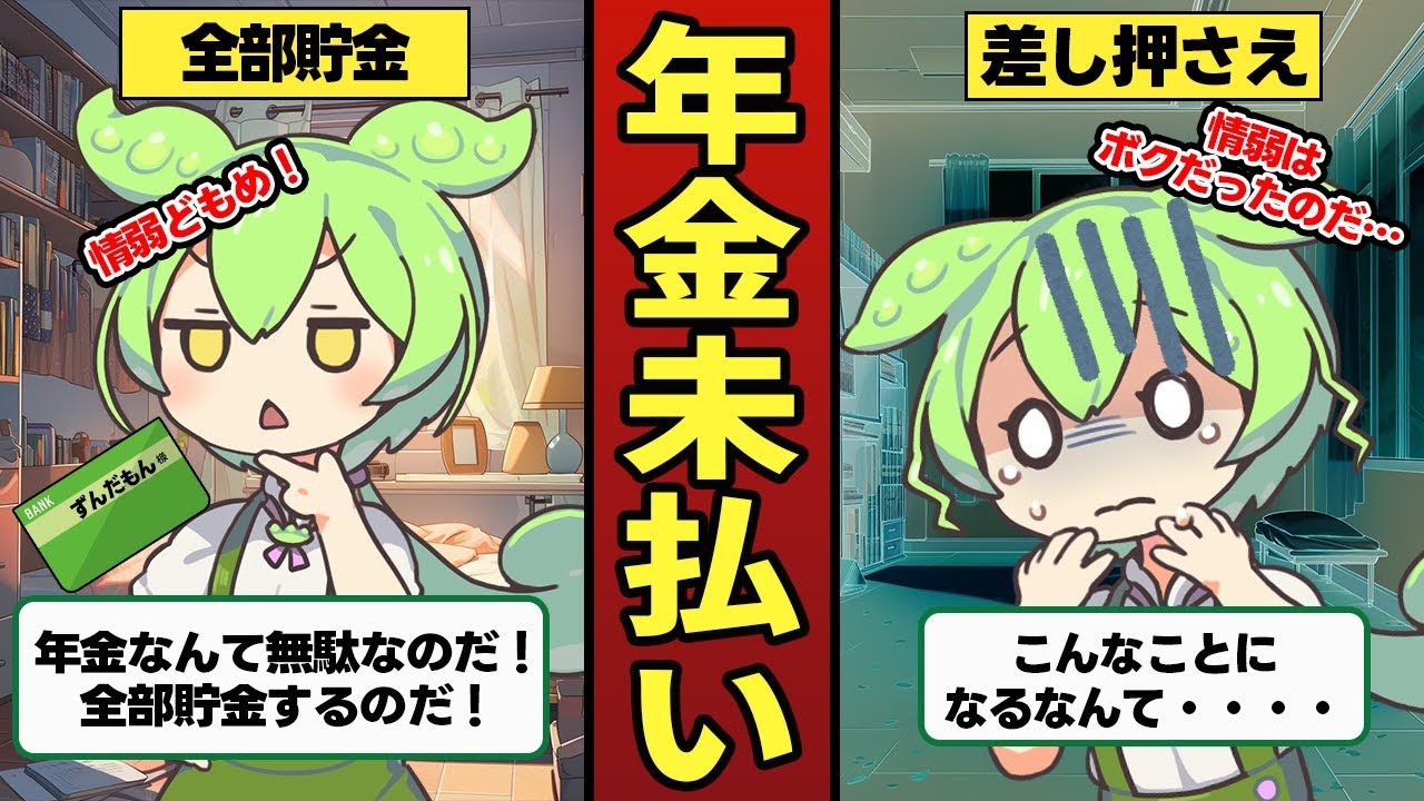 年金未払いのずんだもんの末路【ずんだもん＆ゆっくり解説】