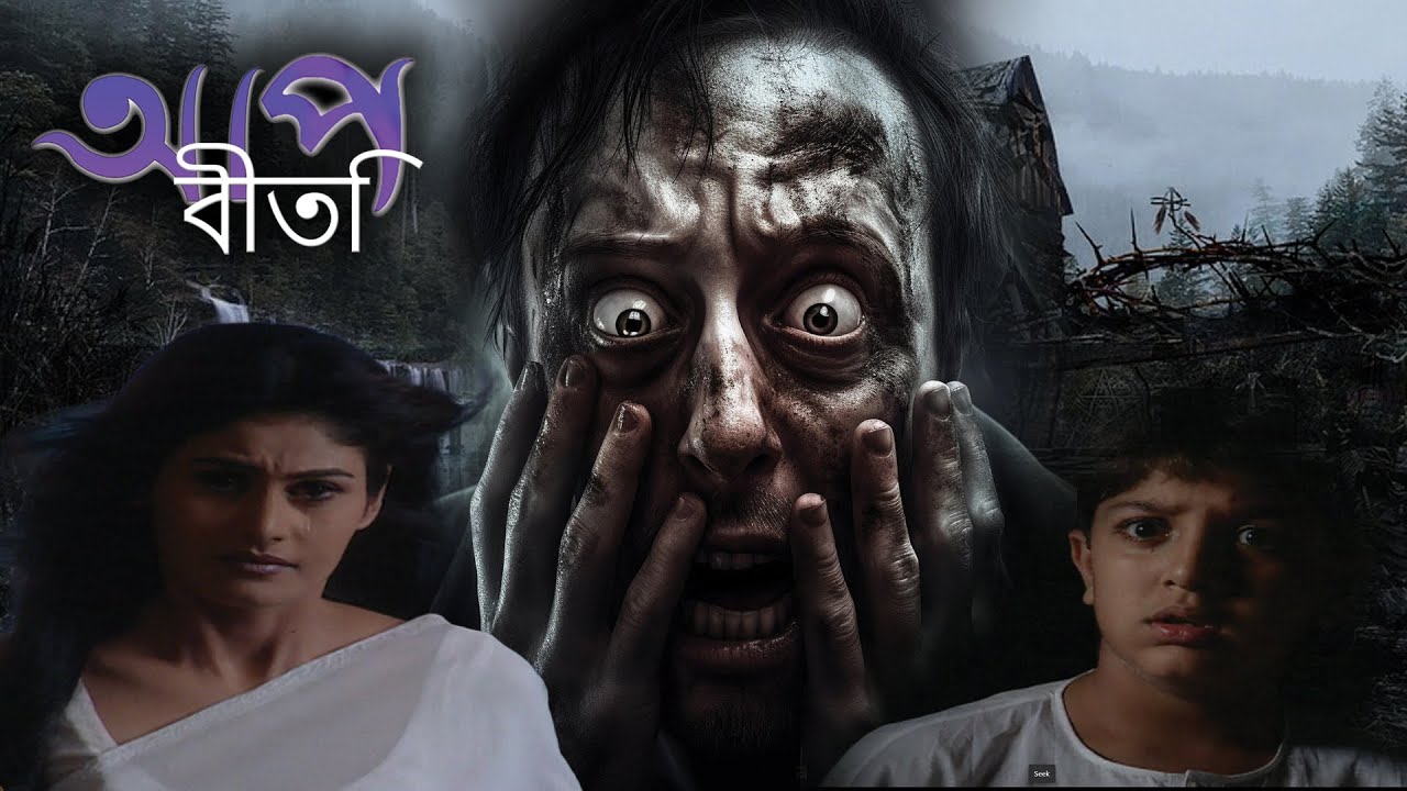 যাকে মৃত্যু-ও থামাতে পারেনি—মা | Aap Beeti Serial Bengali | Thriller Show 2025