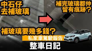 Car Repair Diary: Hit by a rock, time to repair the windshield | How much does a windshield repai...
