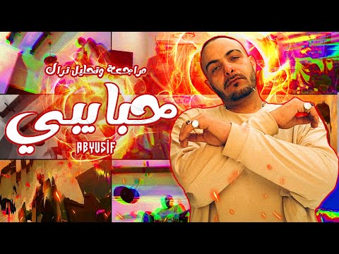 مراجعة وتحليل تراك ابيوسف ونكش مروان موسى والجوكر وبابلو وشهاب وشاهين وويجز حبايبي