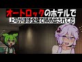 オートロックのホテルで上司がほぼ全裸で締め出されてた【ずんだもん】【アニメ】【コント】