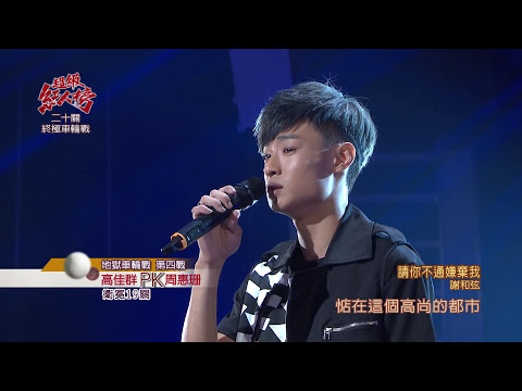 104.10.11 超級紅人榜  高佳群─請你不通嫌棄我(謝和弦)