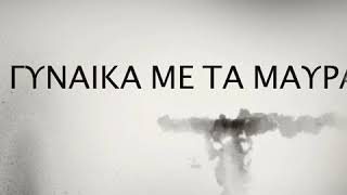 Η Γυναίκα Με Τα Μαύρα - Θέατρο Κάτια Δανδουλάκη - 2018